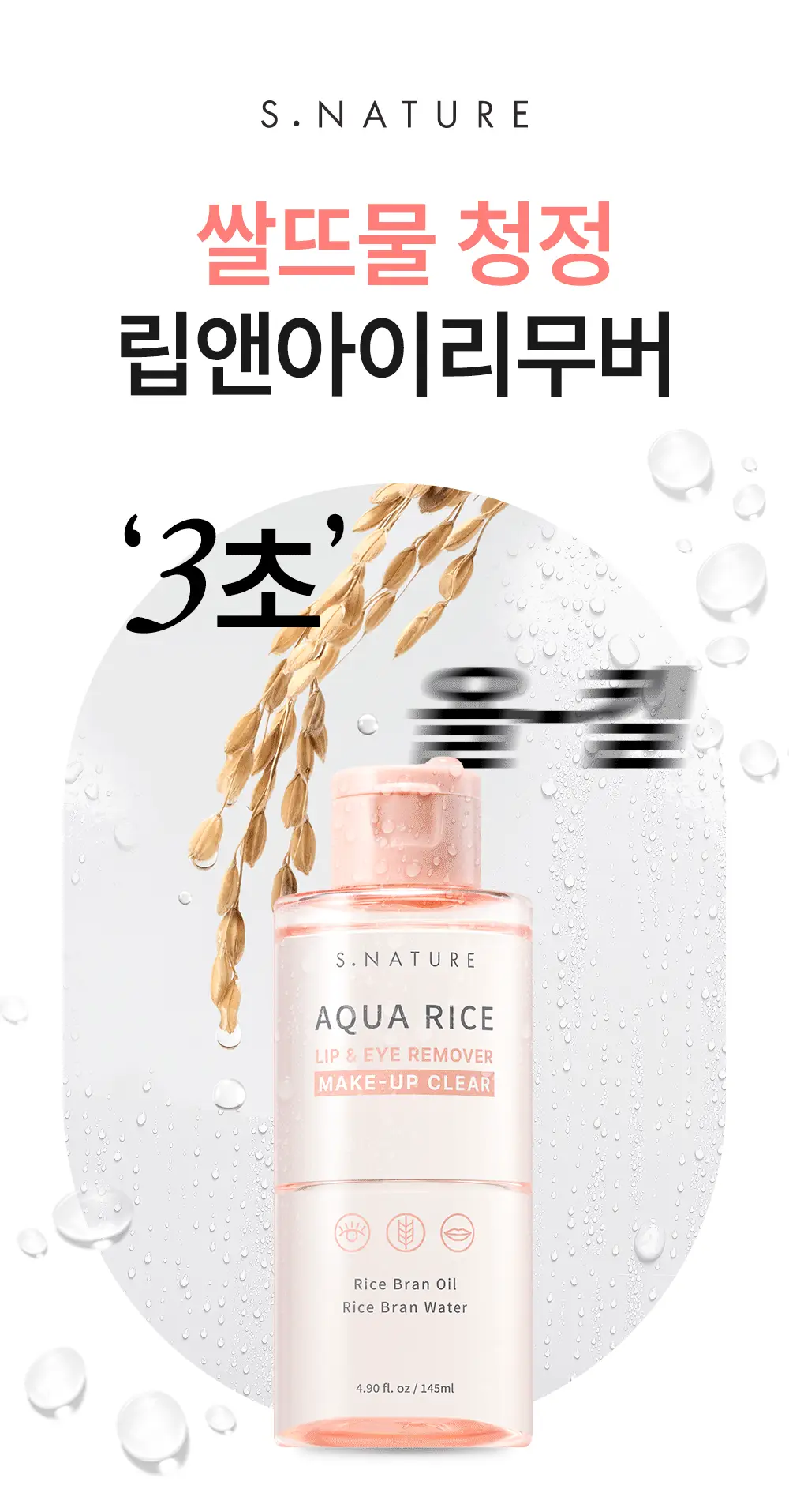 [화해1위/3초퀵올킬리무버] 에스네이처 아쿠아 라이스 립앤아이 리무버 145ml 상세페이지 6